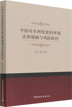 中國對非洲投資的環境法律規制與風險防控（簡體書）