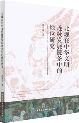 北魏在中華文明連續發展鏈條中的地位研究（簡體書）