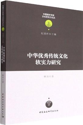 中華優秀傳統文化軟實力研究（簡體書）