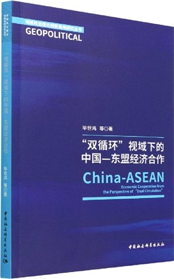 “雙循環”視域下的中國―東盟經濟合作（簡體書）