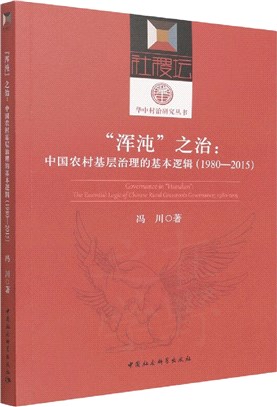 “渾沌”之治：中國農村基層治理的基本邏輯1980-2015（簡體書）