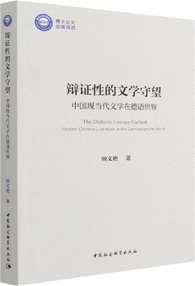 辯證性的文學守望（簡體書）