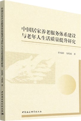 中國居家養老服務體系建設與老年人生活質量提升研究（簡體書）