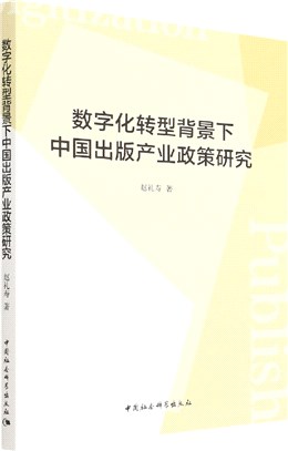 數字化轉型背景下中國出版產業政策研究（簡體書）
