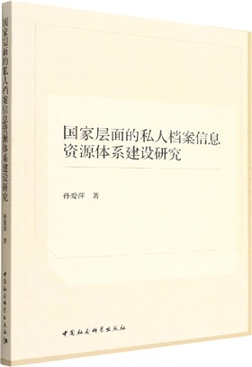 國家層面的私人檔案信息資源體系建設研究（簡體書）