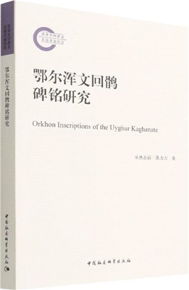 鄂爾渾文回鶻碑銘研究（簡體書）