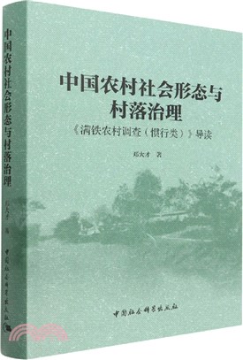 中國農村社會形態與村落治理：《滿鐵農村調查(慣性類)》導讀（簡體書）