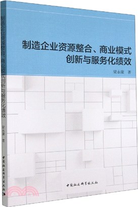 製造企業資源整合、商業模式創新與服務化績效（簡體書）