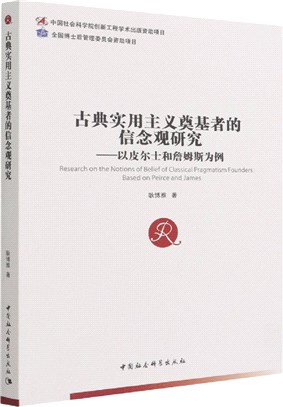 古典實用主義奠基者的信念觀研究：以皮爾士和詹姆斯為例（簡體書）