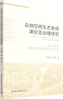 眾創空間生態系統演化及治理研究（簡體書）