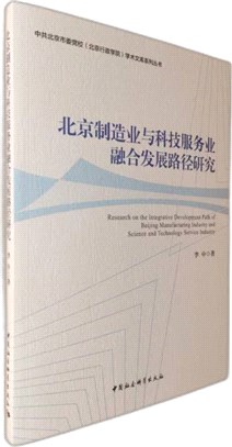 北京製造業與科技服務業融合發展路徑研究（簡體書）