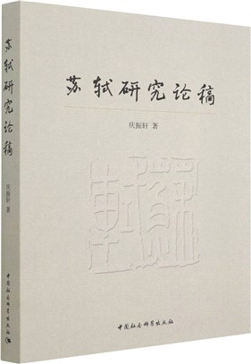 蘇軾研究論稿（簡體書）