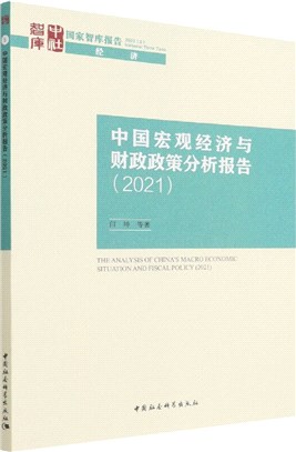 中國宏觀經濟與財政政策分析報告2021（簡體書）