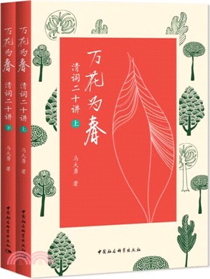 萬花為春：清詞二十講(全2冊)（簡體書）