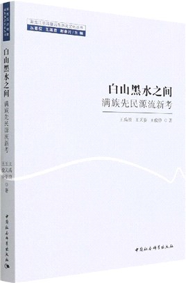 白山黑水之間：滿族先民源流新考（簡體書）