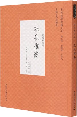 春秋權衡（簡體書）