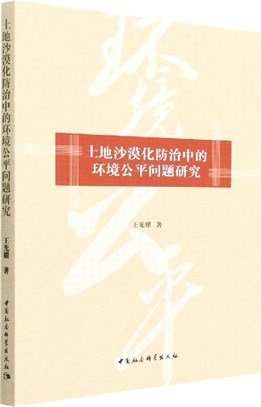 土地沙漠化防治中的環境公平問題研究（簡體書）