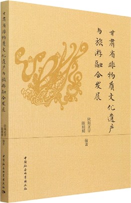 甘肅省非物質文化遺產與旅遊融合發展（簡體書）