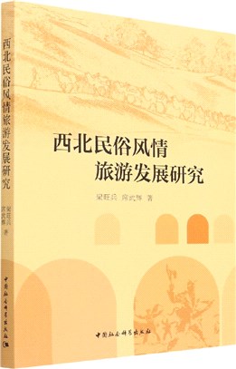 西北民俗風情旅遊發展研究（簡體書）