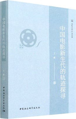 中國電影新生代的軌跡探尋（簡體書）