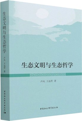 生態文明與生態哲學（簡體書）