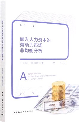 嵌入人力資本的勞動力市場非均衡分析（簡體書）