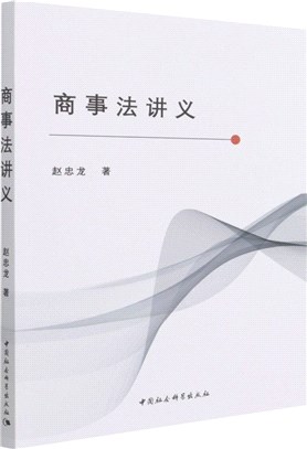 商事法講義（簡體書）