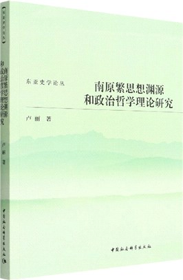 南原繁思想淵源和政治哲學理論研究（簡體書）