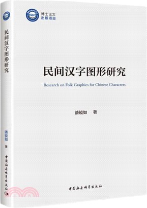 民間漢字圖形研究（簡體書）