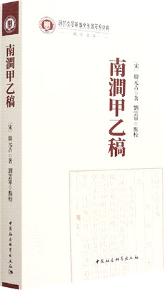 南澗甲乙稿（簡體書）