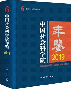 中國社會科學院年鑒2019（簡體書）