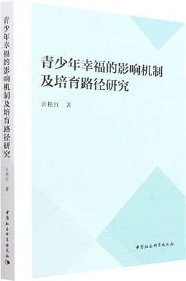 青少年幸福的影響機制及培育路徑研究（簡體書）