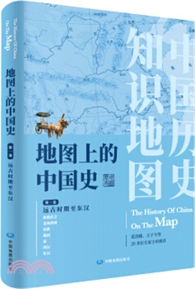 地圖上的中國史‧第一卷：遠古時期至東漢（簡體書）