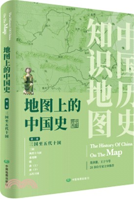 地圖上的中國史‧第二卷：三國至五代十國（簡體書）