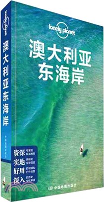 澳大利亞東海岸（簡體書）