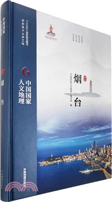 中國國家人文地理：煙臺（簡體書）