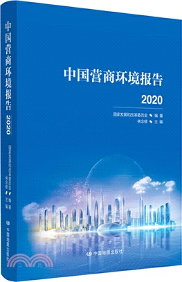 中國營商環境報告(2020)（簡體書）