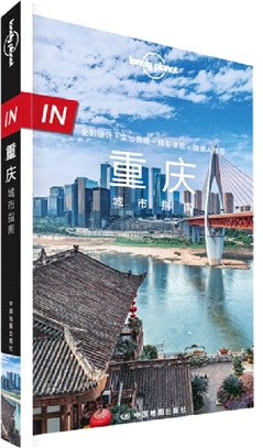 重慶城市指南（簡體書）