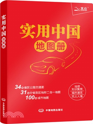 實用中國地圖冊(2024版)（簡體書）
