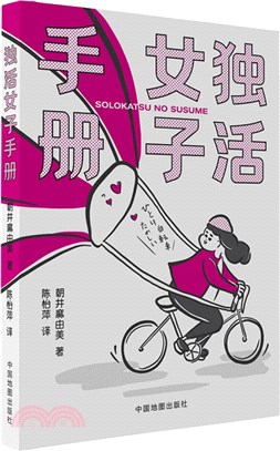 獨活女子手冊（簡體書）