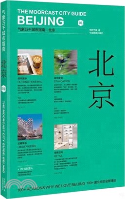 氣象萬千城市指南：北京（簡體書）