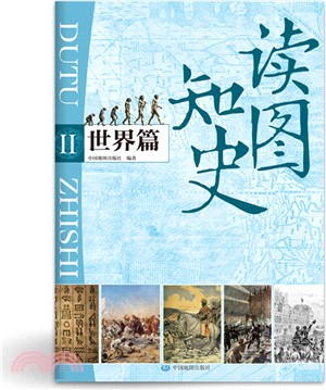 讀圖知史Ⅱ：世界篇（簡體書）