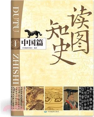 讀圖知史Ⅰ：中國篇（簡體書）