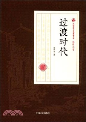 過渡時代（簡體書）