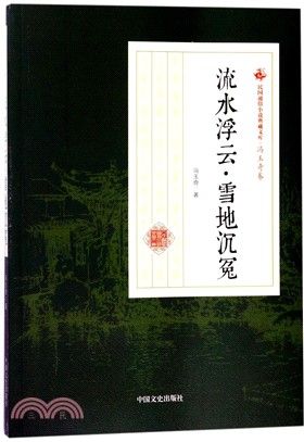 民國通俗小說典藏文庫‧馮玉奇卷：流水浮雲‧雪地沉冤（簡體書）