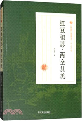 紅豆相思‧兩全其美（簡體書）