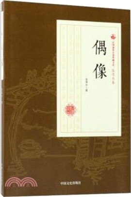 偶像（簡體書）