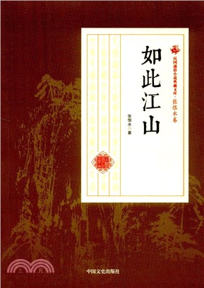 如此江山（簡體書）