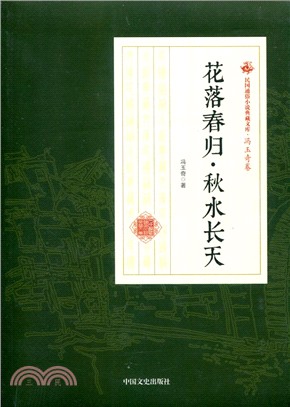 花落春歸‧秋水長天（簡體書）