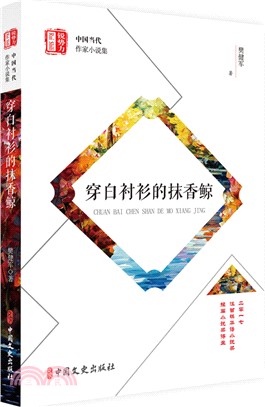 穿白襯衫的抹香鯨（簡體書）